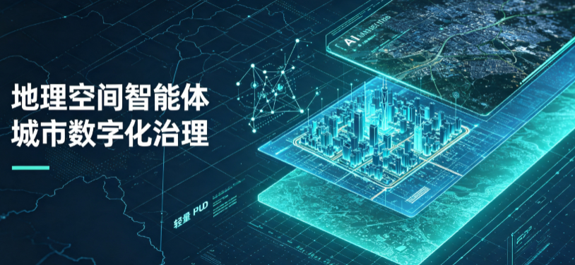 岢岚县地理 AI 智能体 Geo 优化落地城市全域治理，多维空间驱动精细化管理