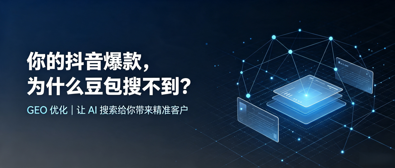 你的抖音爆款，为什么豆包搜不到？读懂 GEO，抢占岢岚县 AI 搜索新流量