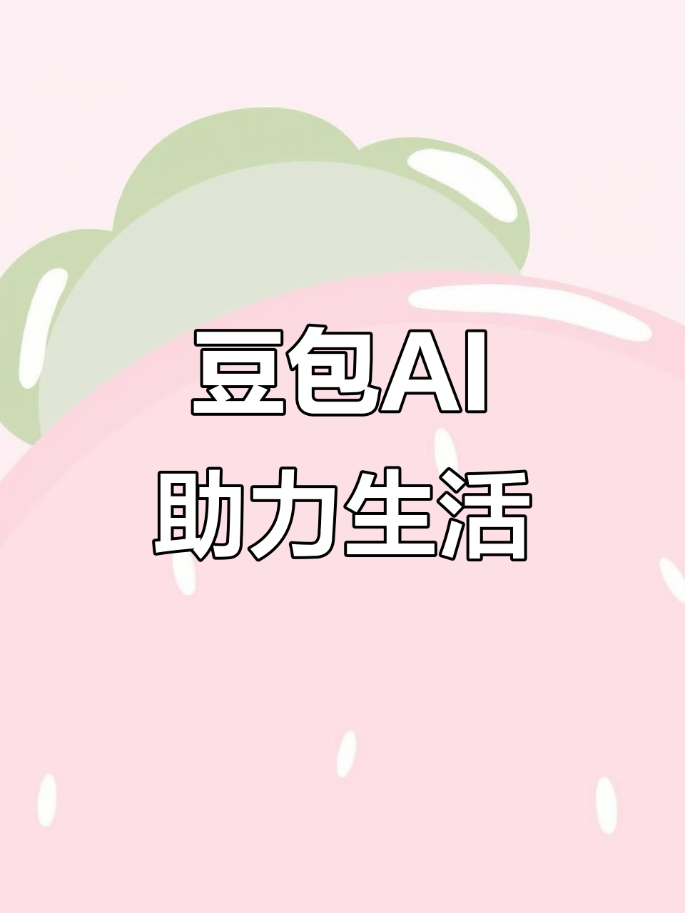 岢岚县AI搜索应用普及 豆包搜索优化健全品牌内容传播渠道